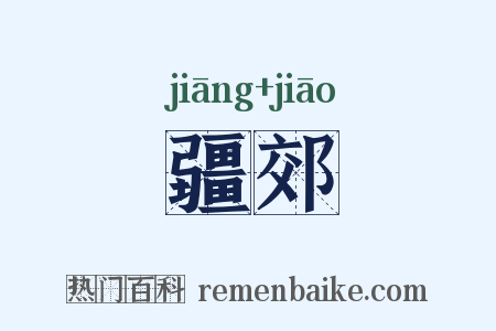 疆郊是什么意思的图片
